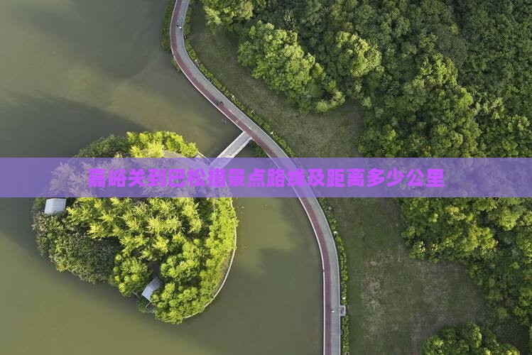 嘉峪关到西藏巴松措景点