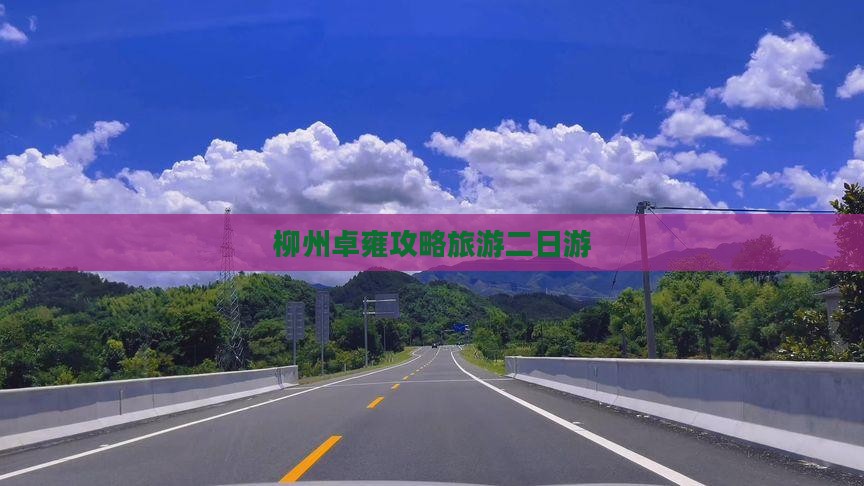 柳州到西藏羊卓雍措二日游
