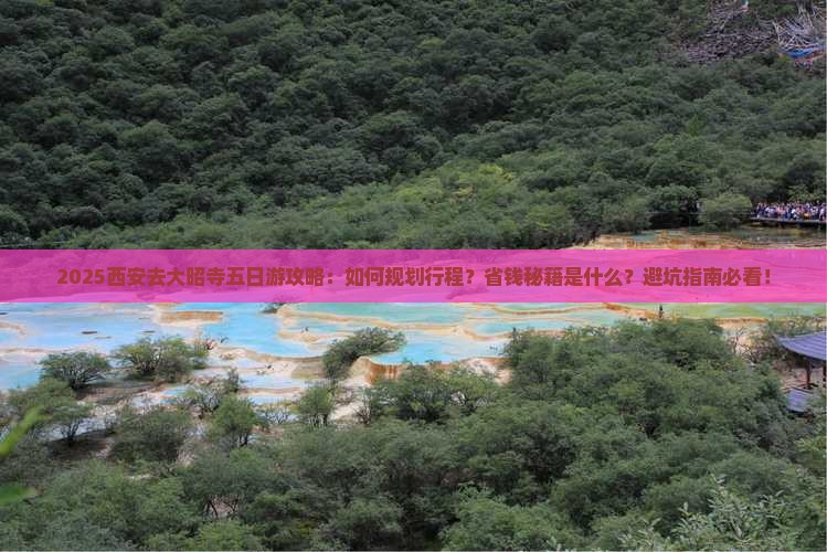 西安去西藏大昭寺五日游