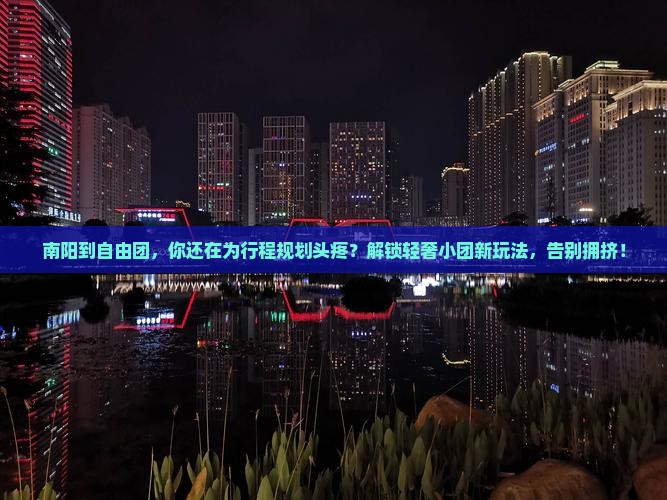 南阳到西藏自由团