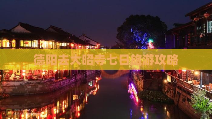德阳去西藏大昭寺七日游