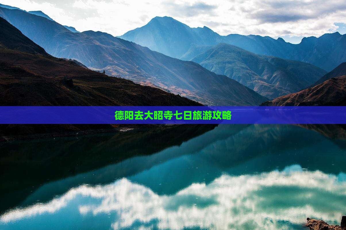 德阳去西藏大昭寺七日游