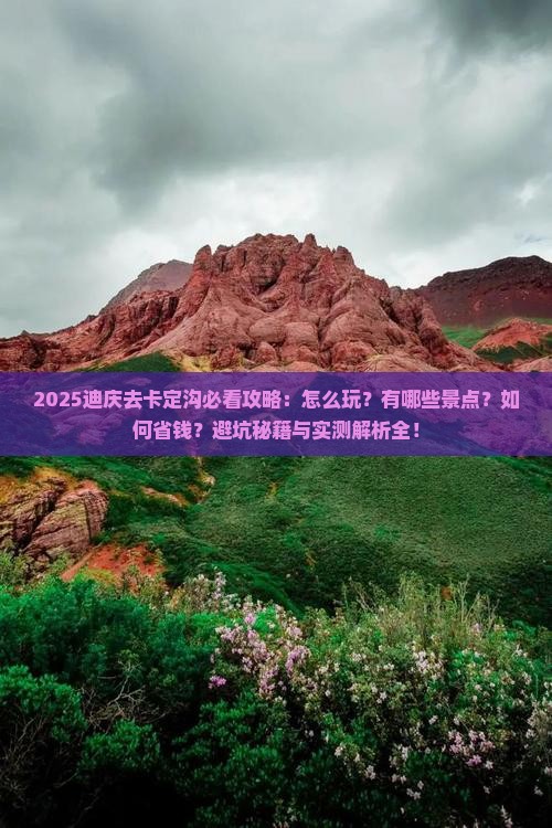 迪庆去西藏卡定沟哪里玩
