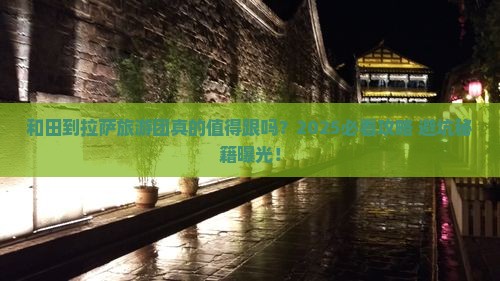 和田到西藏拉萨大型旅游团
