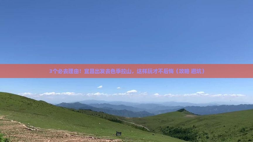 宜昌去西藏色季拉山团体旅游