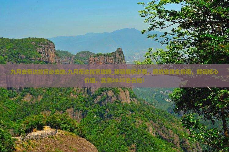 九月去西藏布达拉宫必去地