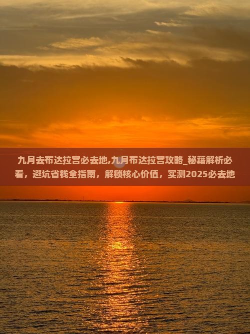九月去西藏布达拉宫必去地