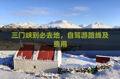 三门峡到西藏必去地