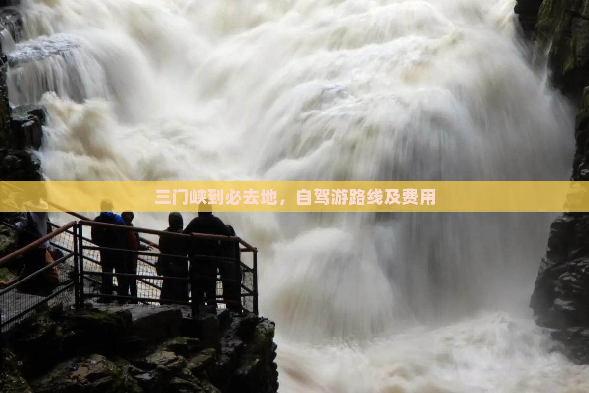 三门峡到西藏必去地