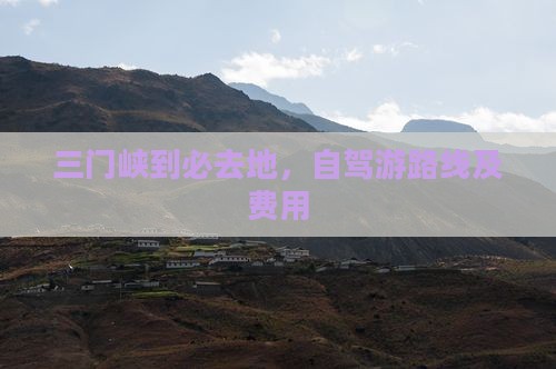 三门峡到西藏必去地
