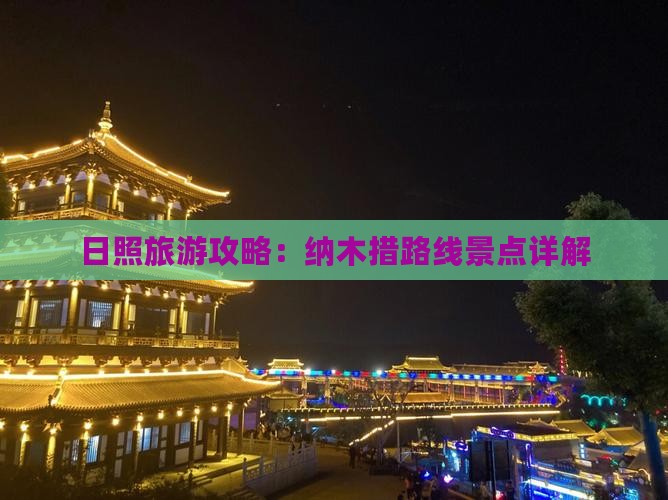 日照去西藏纳木措自由行
