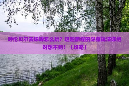 呼伦贝尔去西藏珠峰大本营哪里玩