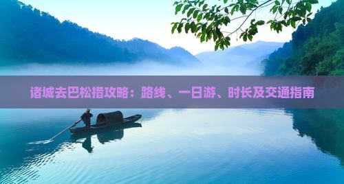 诸城去西藏巴松措攻略