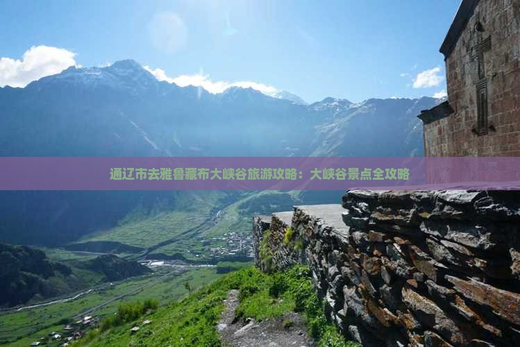 通辽市去西藏雅鲁藏布大峡谷哪里玩