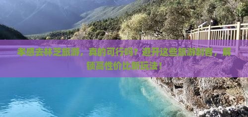 孝感去西藏林芝旅游