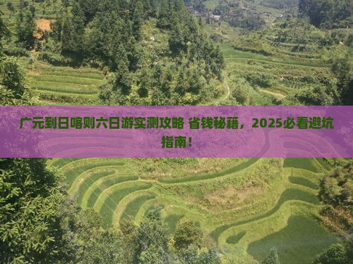 广元到西藏日喀则六日游