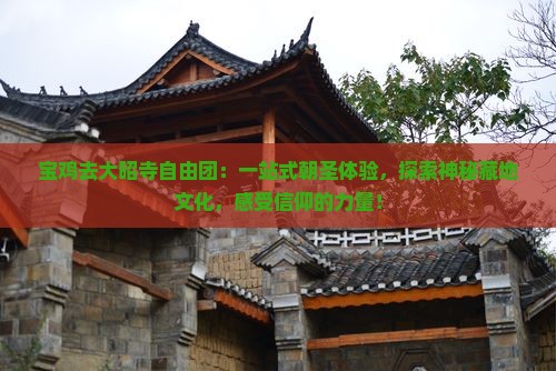 宝鸡去西藏大昭寺自由团