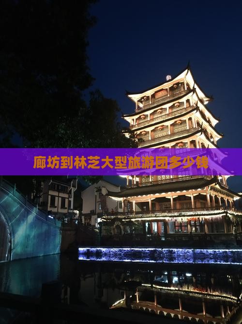廊坊到西藏林芝大型旅游团