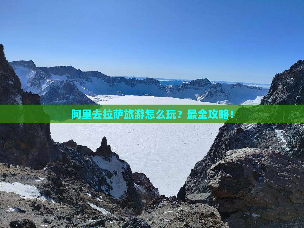 阿里去西藏拉萨旅游