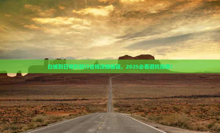 白城到西藏日喀则旅行社