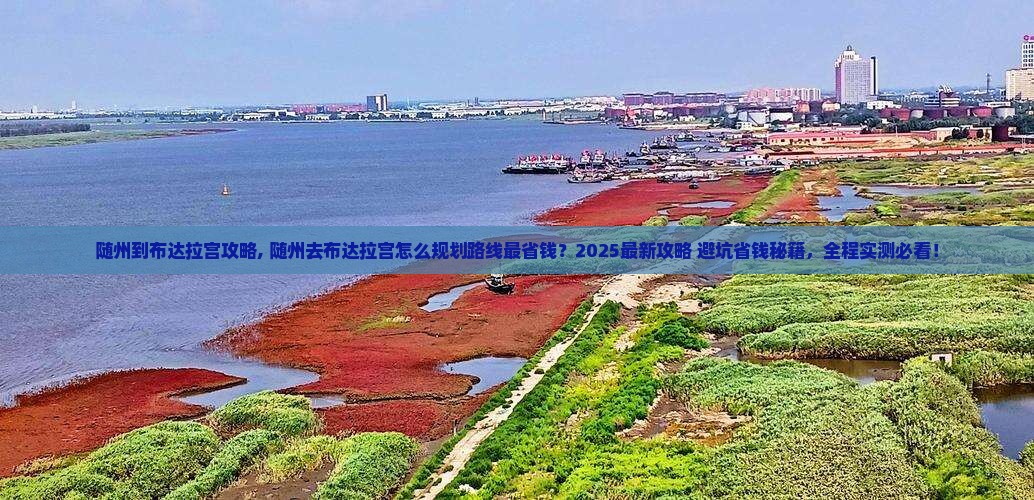 随州到西藏布达拉宫攻略