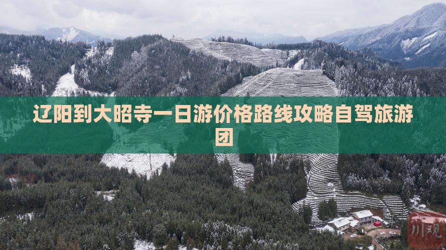 辽阳到西藏大昭寺一日