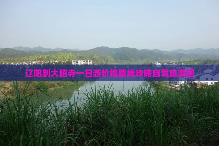 辽阳到西藏大昭寺一日
