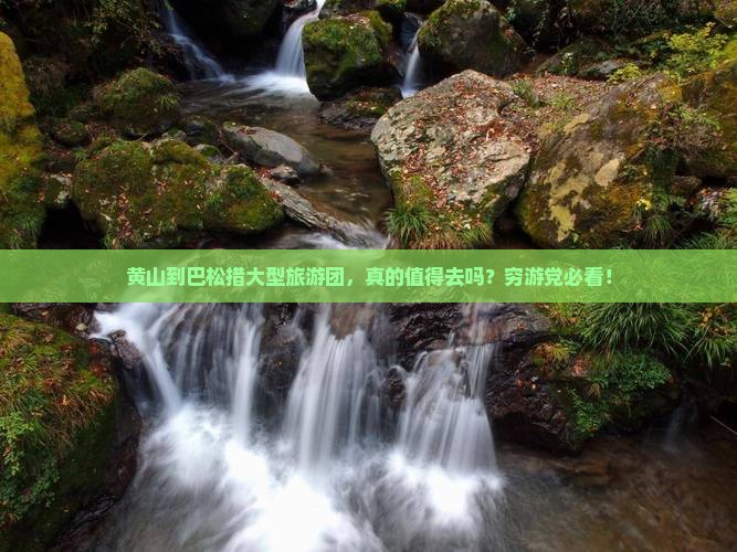 黄山到西藏巴松措大型旅游团