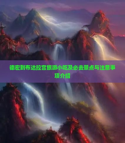 德宏到西藏布达拉宫旅游小吃