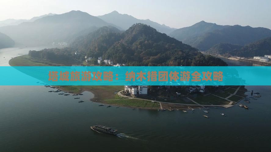 塔城去西藏纳木措团体旅游