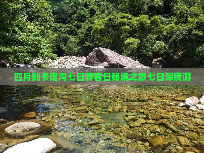 四月到西藏卡定沟七日游