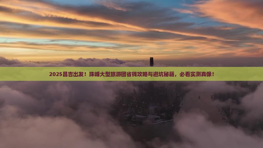昌吉到西藏珠峰大本营大型旅游团