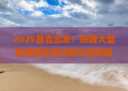 昌吉到西藏珠峰大本营大型旅游团