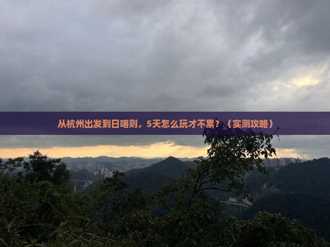 阿里到西藏日喀则攻略