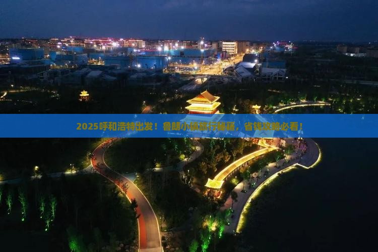 呼和浩特到西藏鲁朗小镇旅行社