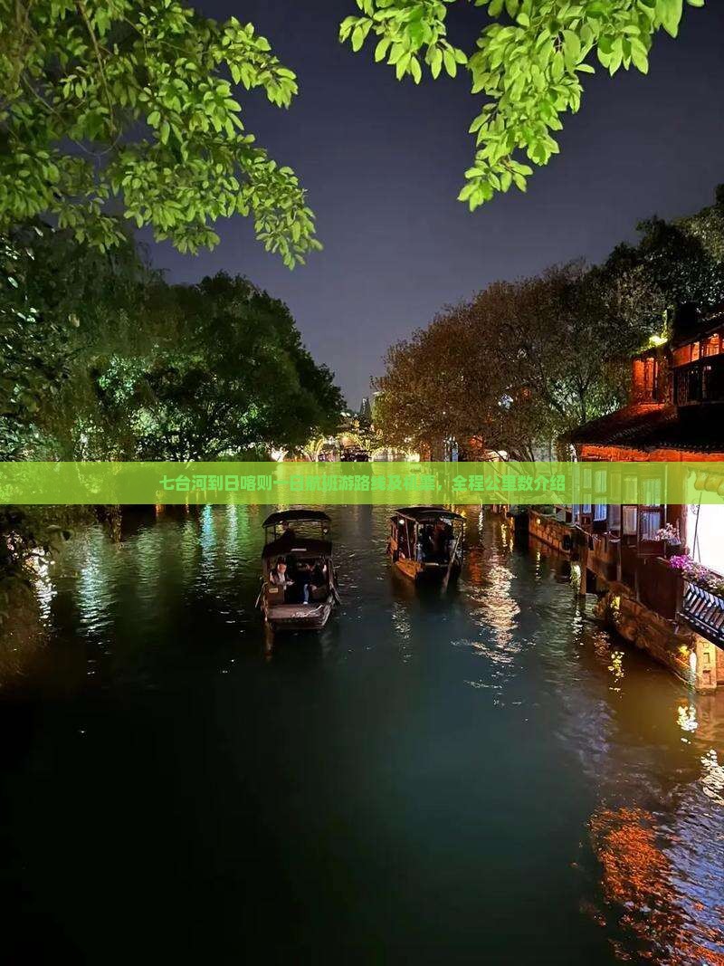 七台河到日喀则一日航班游路线及机票，全程公里数介绍