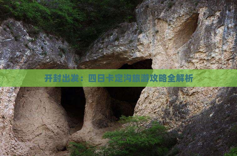 开封出发：四日卡定沟旅游攻略全解析