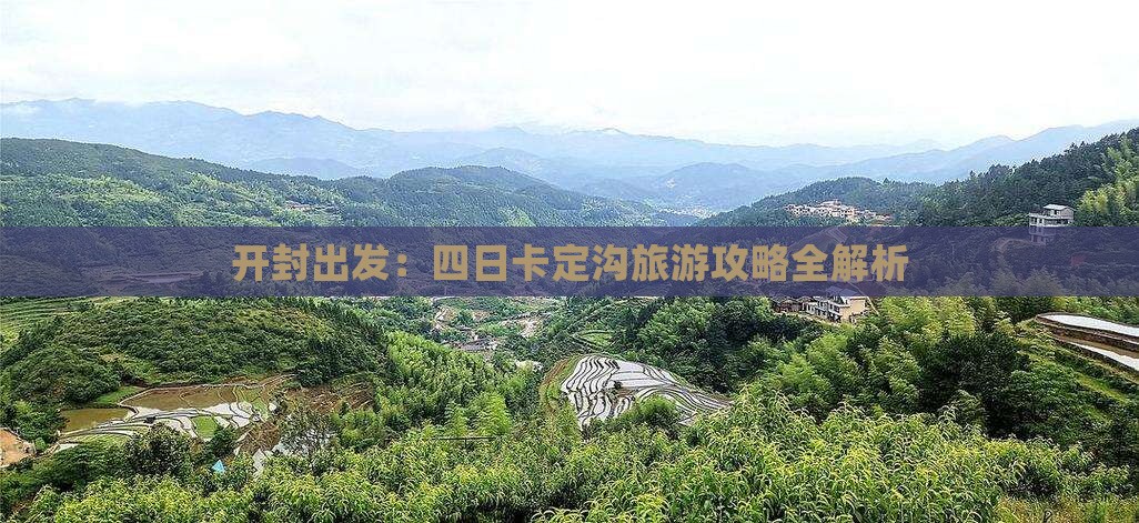 开封出发：四日卡定沟旅游攻略全解析