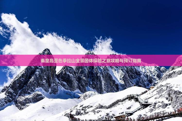 秦皇岛至色季拉山全景团体探险之旅攻略与预订指南