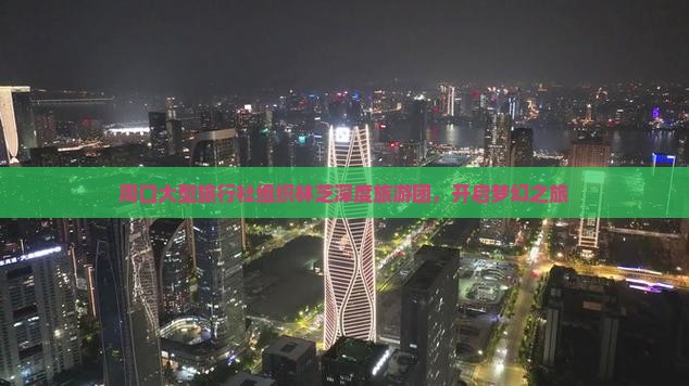 周口大型旅行社组织林芝深度旅游团，开启梦幻之旅