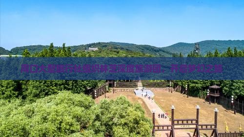 周口大型旅行社组织林芝深度旅游团，开启梦幻之旅