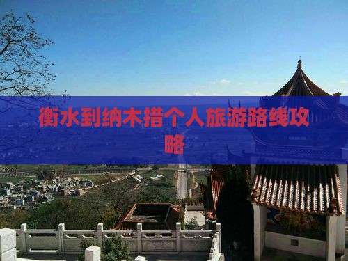 衡水到纳木措个人旅游路线攻略