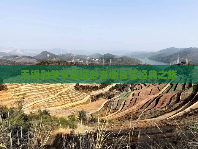无锡到羊卓雍措必去地自驾经典之旅