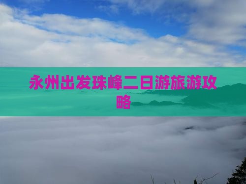 永州出发珠峰二日游旅游攻略