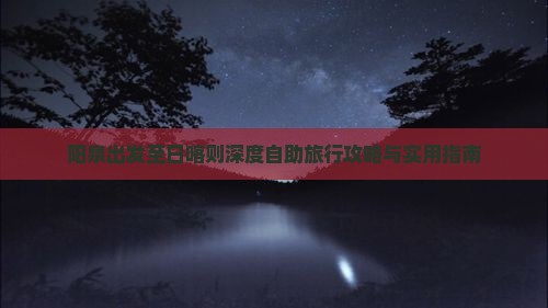 阳泉出发至日喀则深度自助旅行攻略与实用指南