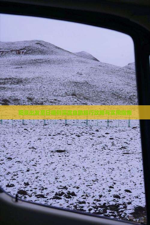 阳泉出发至日喀则深度自助旅行攻略与实用指南