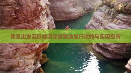 阳泉出发至日喀则深度自助旅行攻略与实用指南