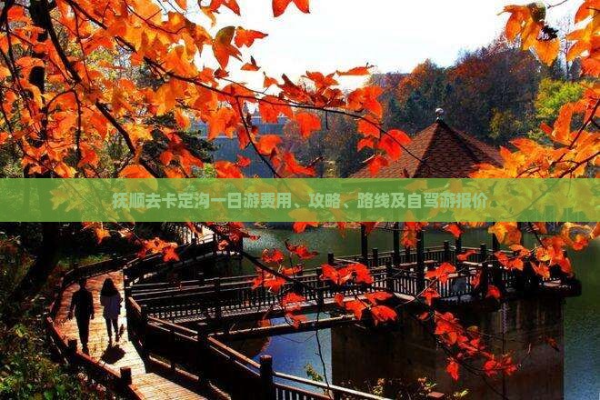 抚顺去卡定沟一日游费用、攻略、路线及自驾游报价