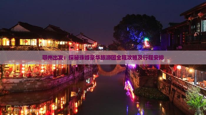鄂州出发：探秘珠峰豪华旅游团全程攻略及行程安排