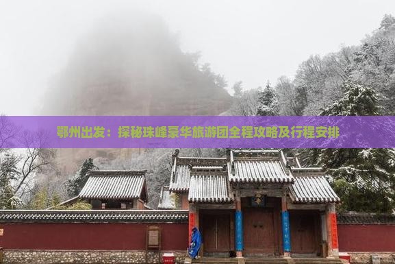 鄂州出发：探秘珠峰豪华旅游团全程攻略及行程安排